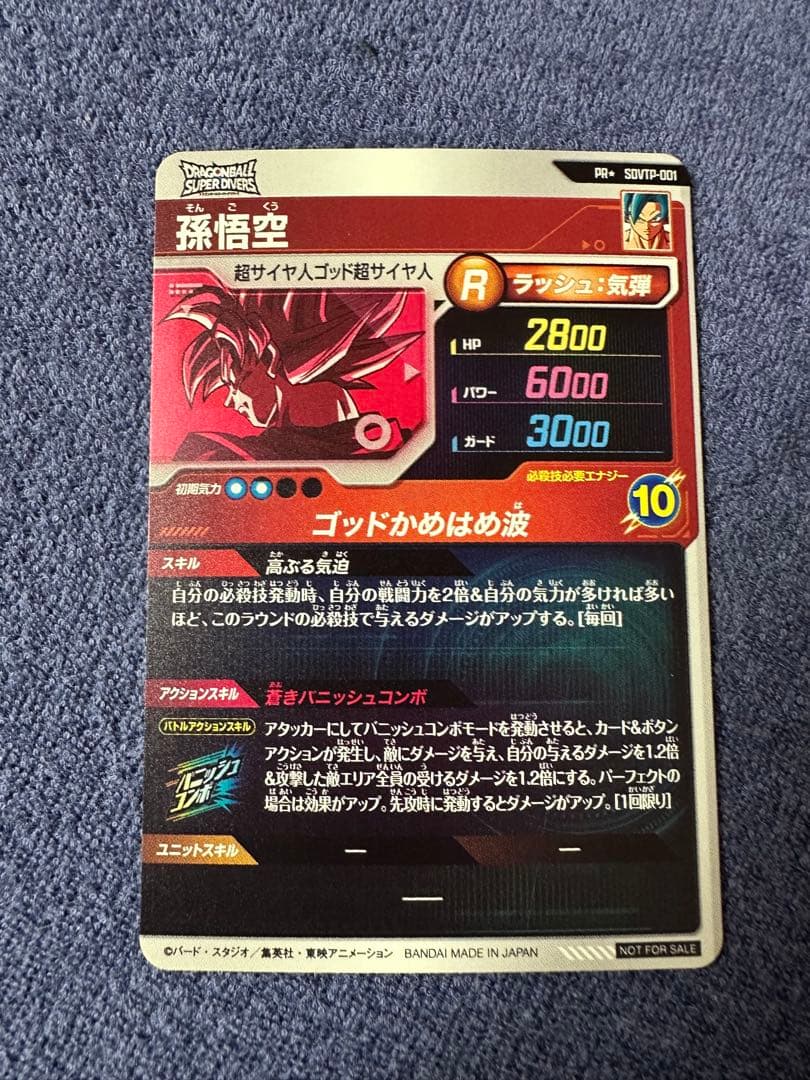 ドラゴンボールスーパーダイバーズ SDVTP-001 孫悟空 PR ★ パラレル