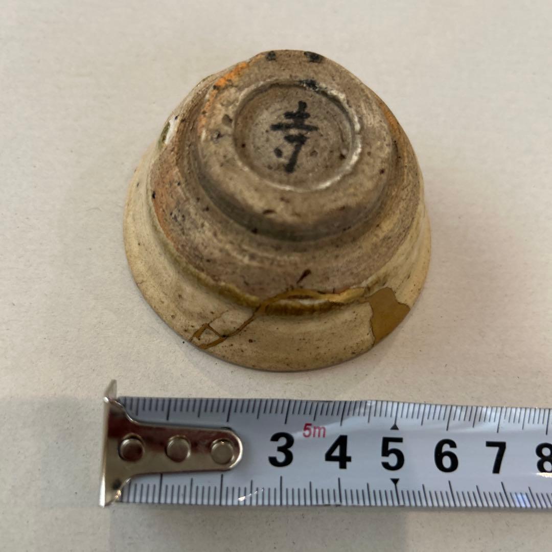 『値引き』江戸時代（18～19cc）黄瀬戸酒杯 金継ぎ仕上げ