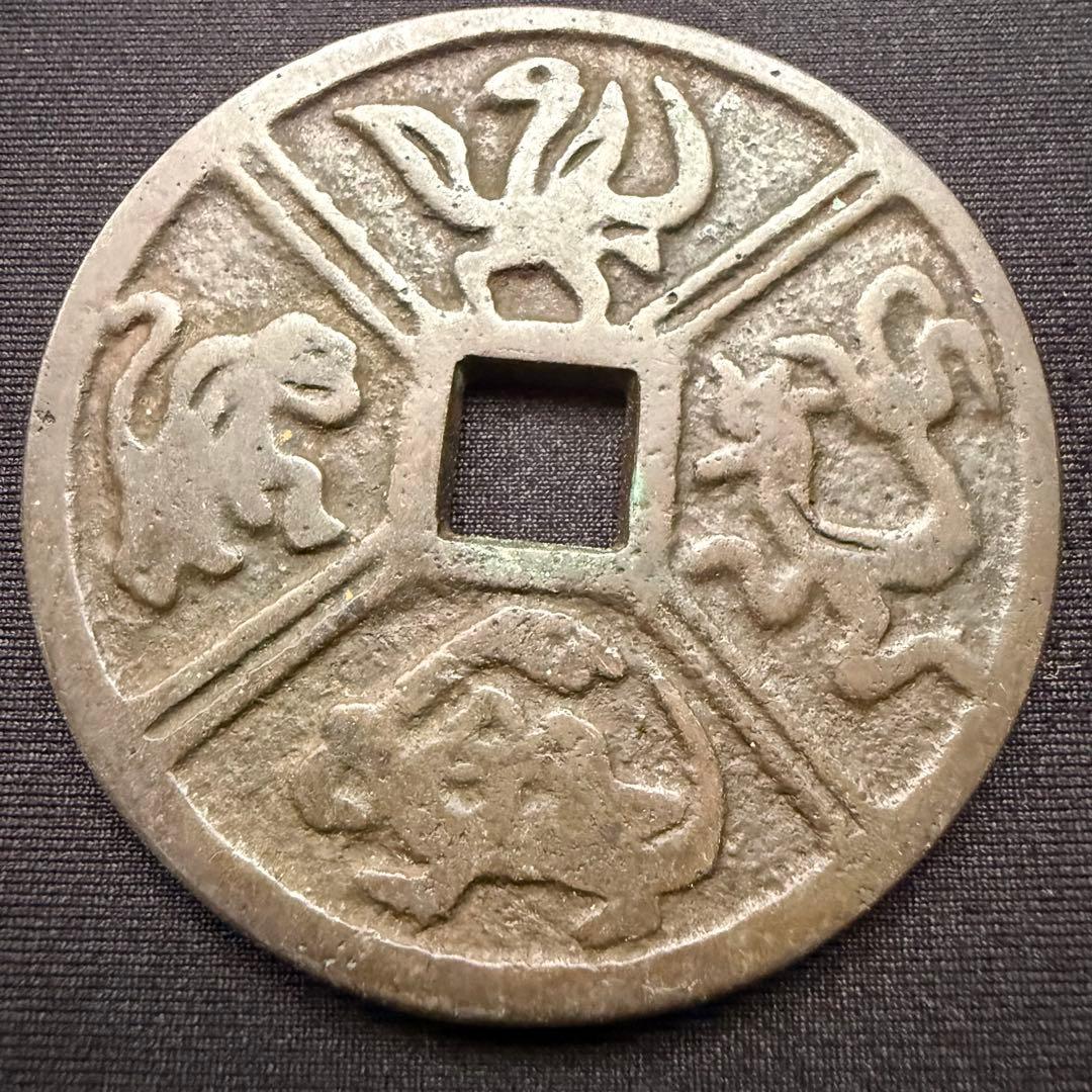 中国絵銭 絵銭 四道図 大型銭 日月 漢字銭 赤銅質 古銭 アンティーク 花銭