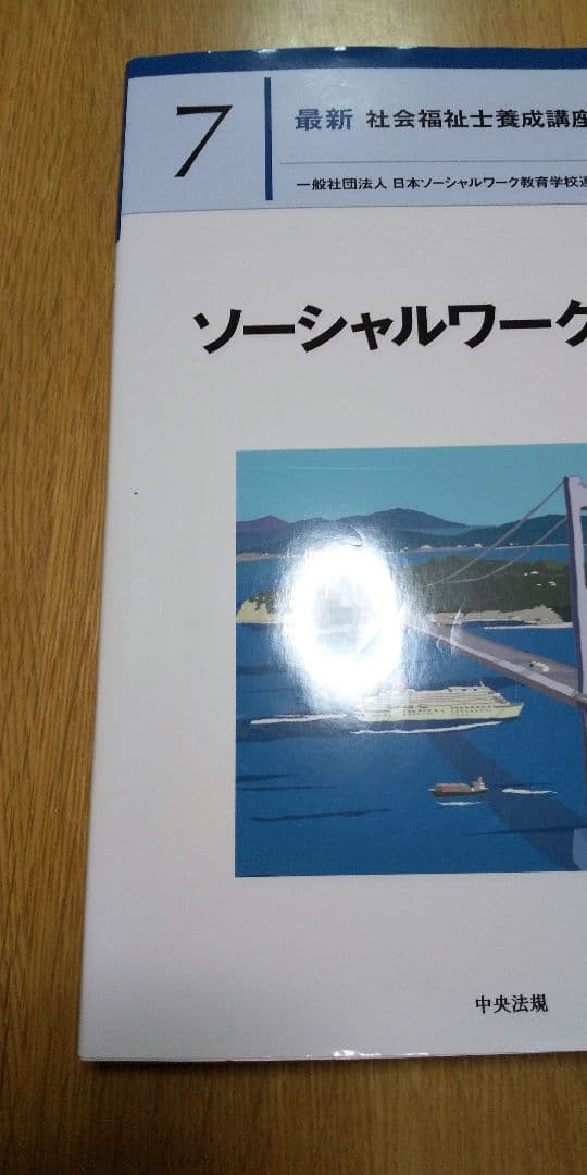 【値下可】最新 社会福祉士養成講座　精神保健福祉士養成講座　中央法規　全２０冊