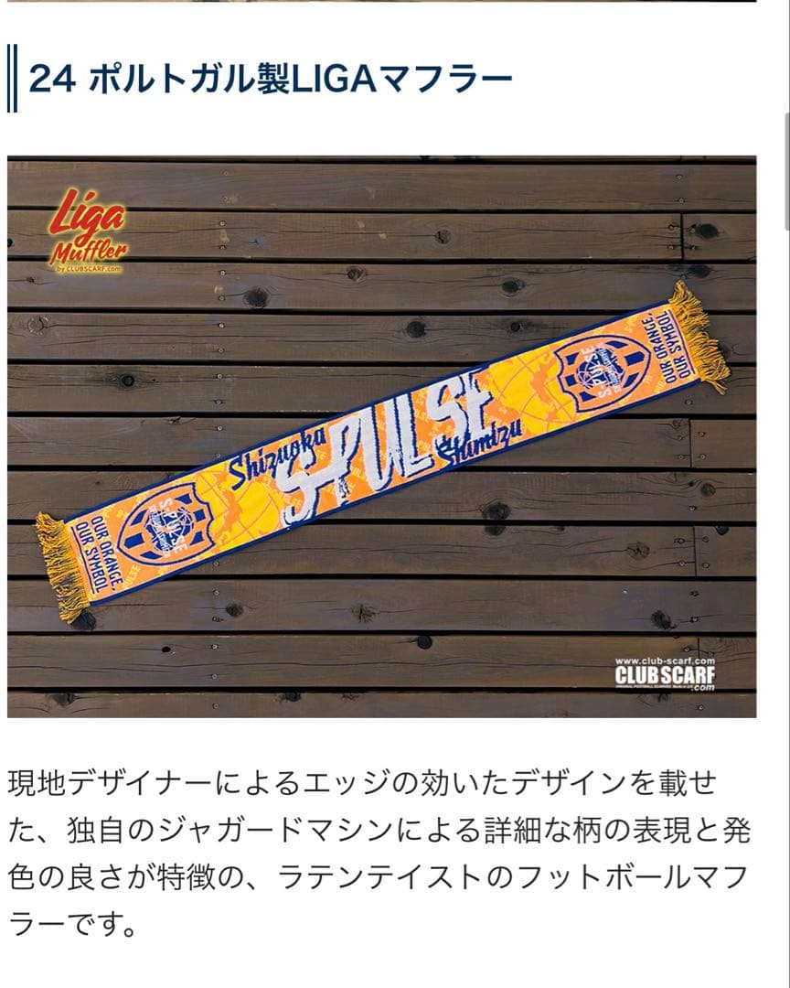 清水エスパルス　24 ポルトガル製LIGAマフラー