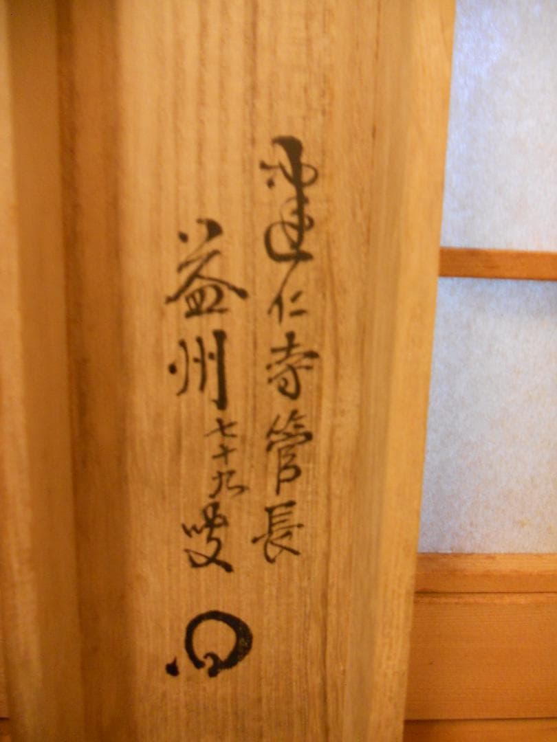 掛け軸 臨済宗 建仁寺 竹田益州 書『 無事 』 紙本 軸装 茶掛 掛軸 美品