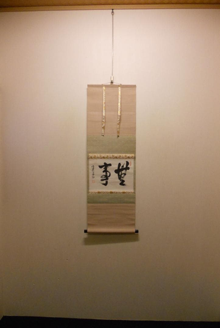 掛け軸 臨済宗 建仁寺 竹田益州 書『 無事 』 紙本 軸装 茶掛 掛軸 美品