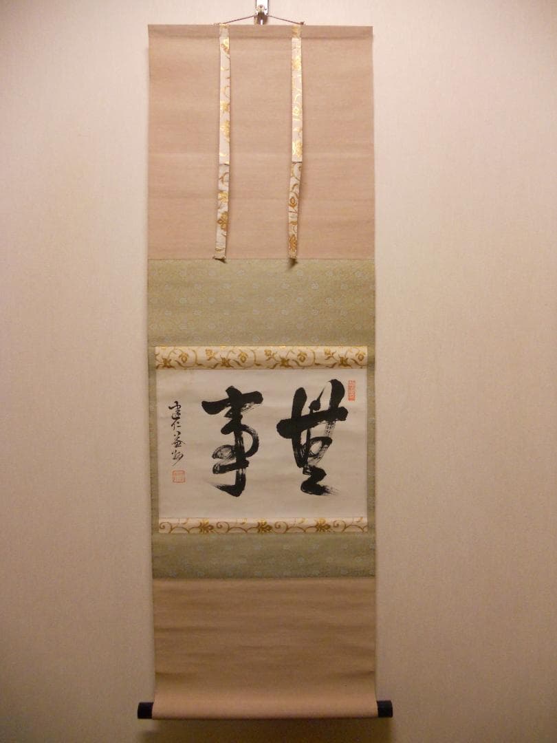 掛け軸 臨済宗 建仁寺 竹田益州 書『 無事 』 紙本 軸装 茶掛 掛軸 美品