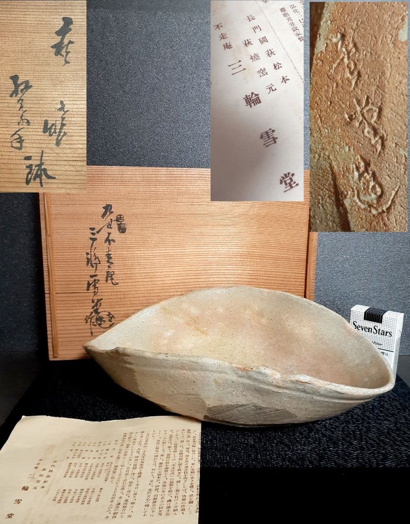 【真作保証❗️】萩焼【九代三輪休雪】【三輪雪堂】造　雨漏り手　大鉢　菓子鉢