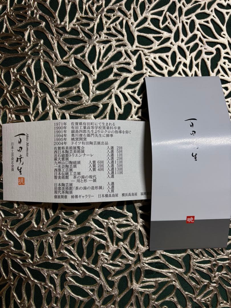 家庭画報にも掲載　有田焼　百田暁生作カップ