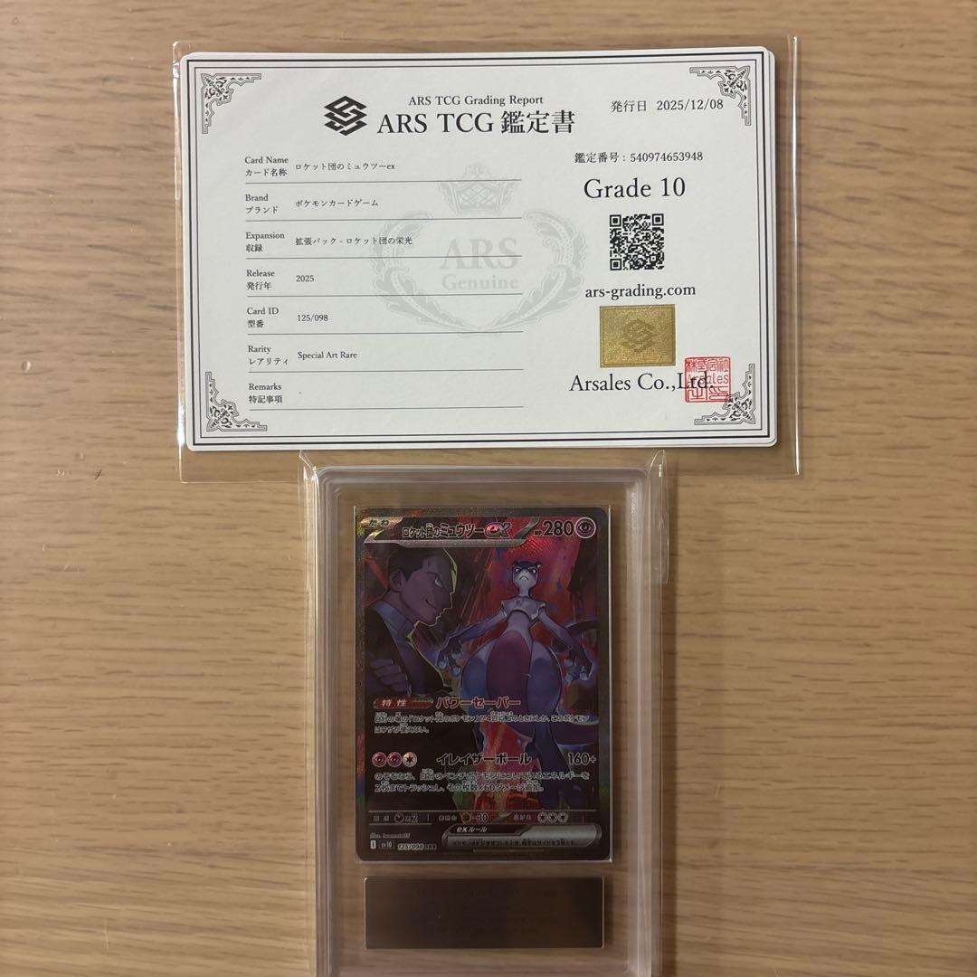 ポケモンカードＡＲＳ鑑定10 ロケット団のミュウツーex SAR 鑑定書付き