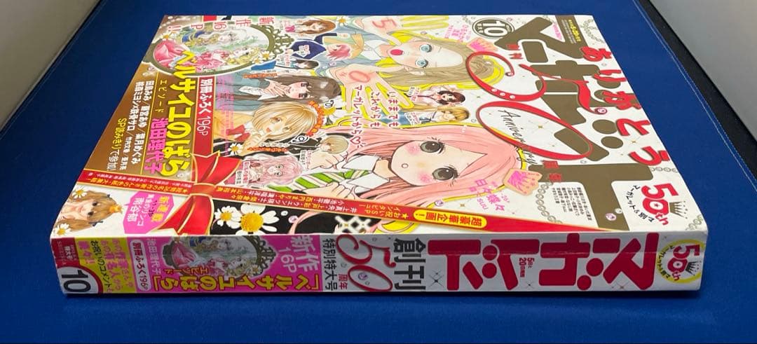 マーガレット2013年10号 50周年