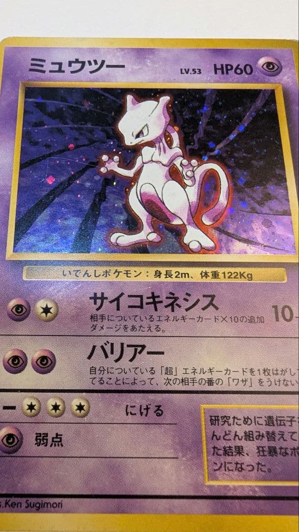 h*y様 ミュウツー 旧裏　初版　第1弾拡張パック　ポケモンカード