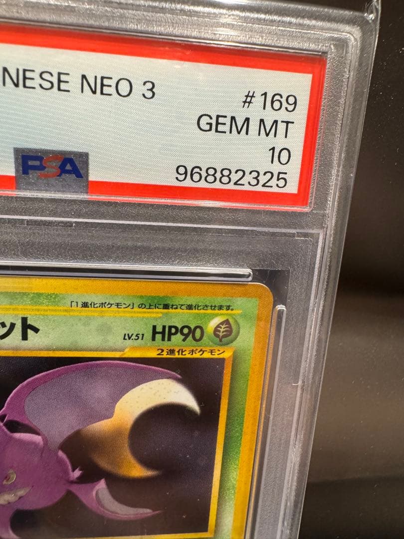 クロバット ★ 拡張パック第3弾 めざめる伝説　旧裏　PSA10 渦巻き　2箇所