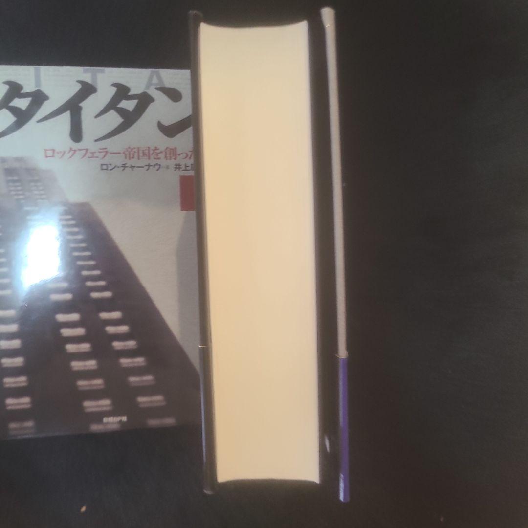 タイタン : ロックフェラー帝国を創った男 上下　2冊セット