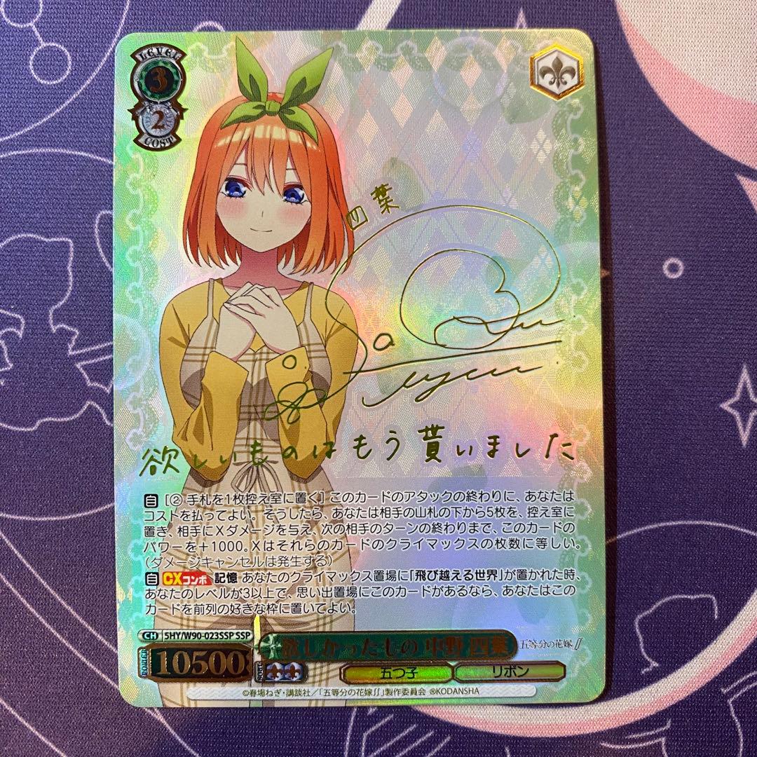 【ヴァイスシュヴァルツ】欲しかったもの 中野 四葉　ssp 五等分の花嫁　サイン