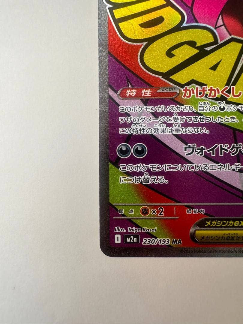 メガゲンガーex MA 中国語エラー MEGAドリームEX ポケモンカード