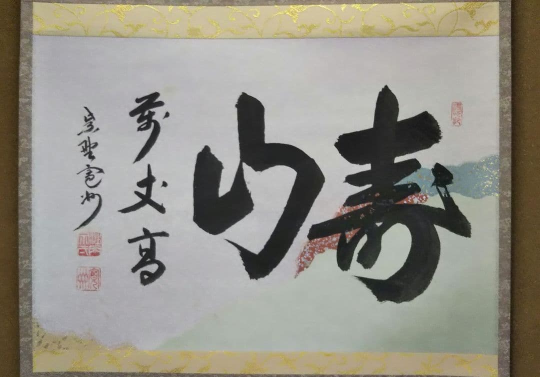 茶道具 掛軸 臨済宗 大徳寺 三玄院 長谷川寛州 老師 横物 寿山萬丈高