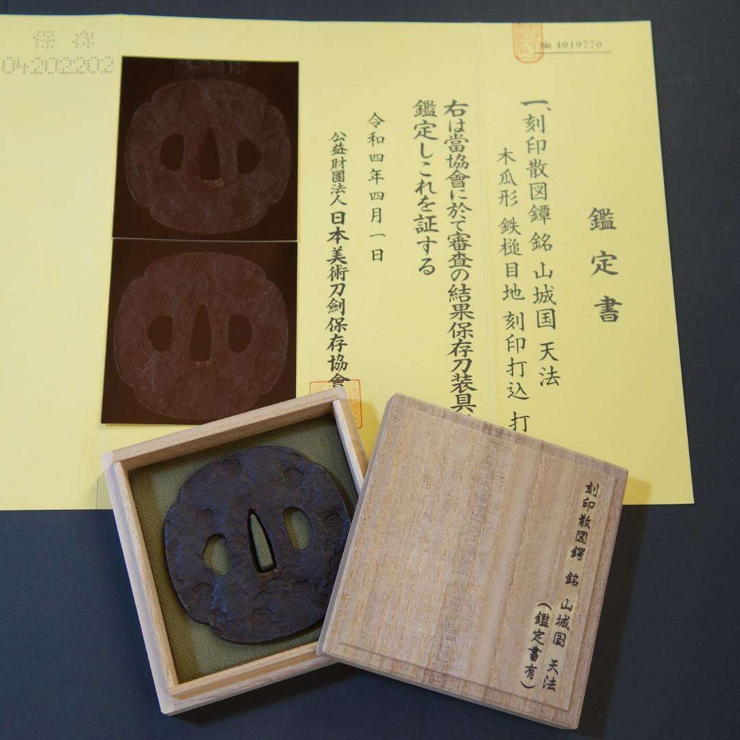 【刻印散図鐔 銘 山城国 天法】(鑑定書有) 鍔 鐔 刀装具 日本刀 武具 骨董