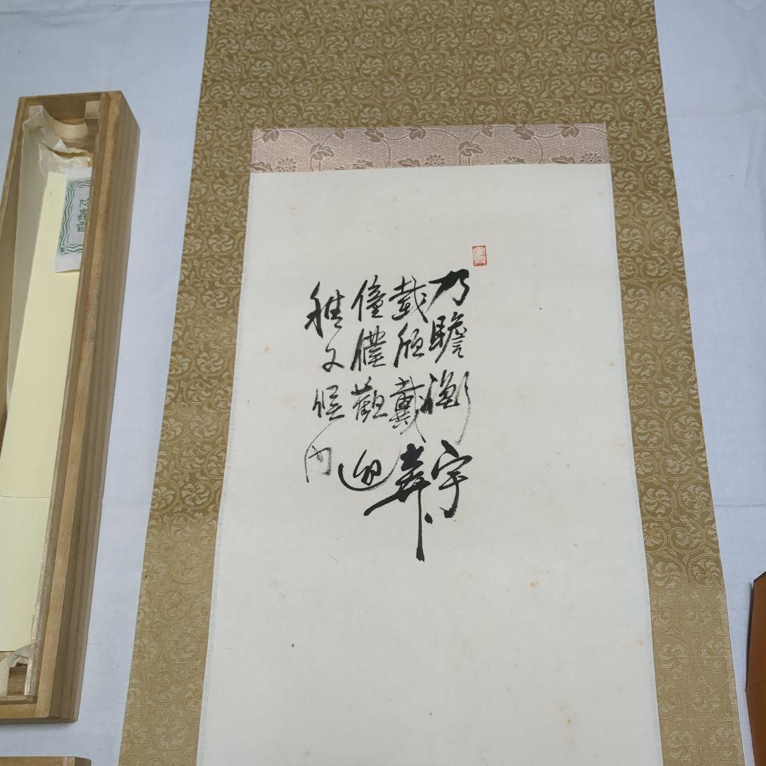 お軸　帰去来　陶淵明　5代清風与平/画