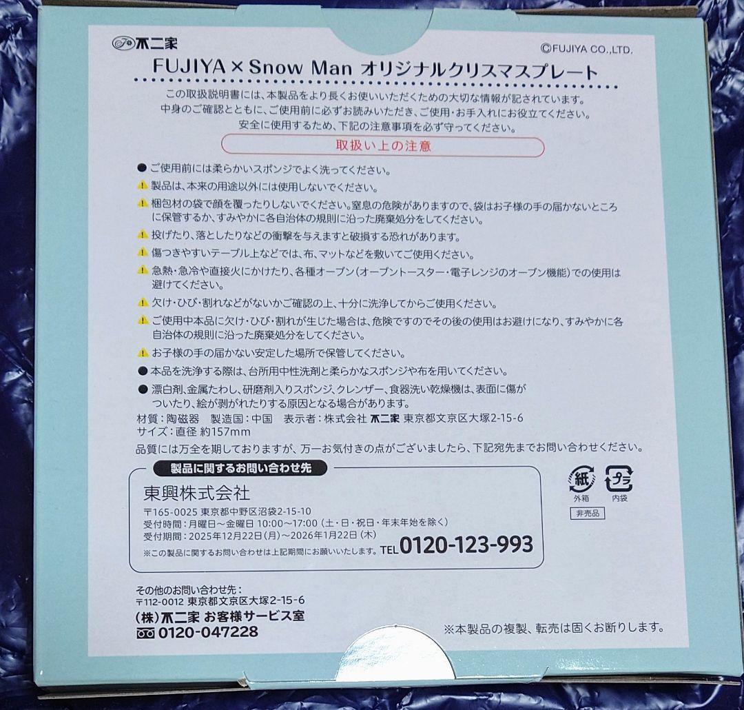 FUJIYA x  Man オリジナルクリスマスプレート