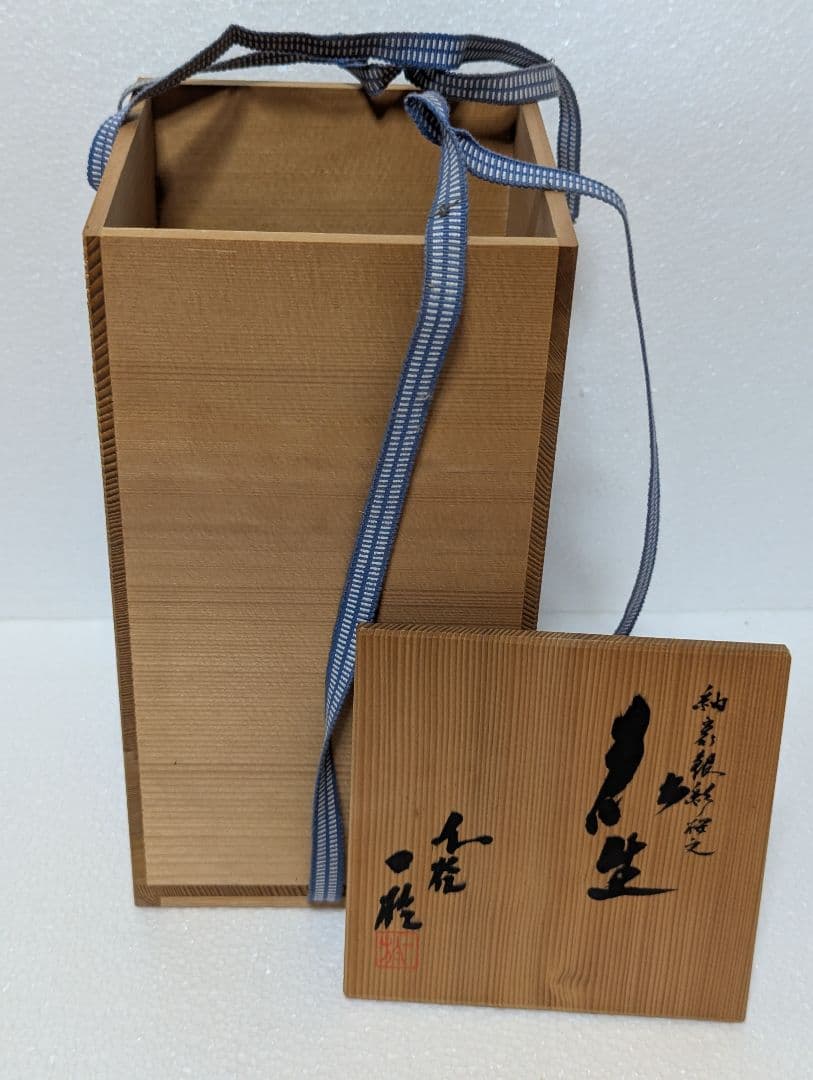 中田一於 釉裏銀彩 花生 淡青 九谷焼 匿名配送