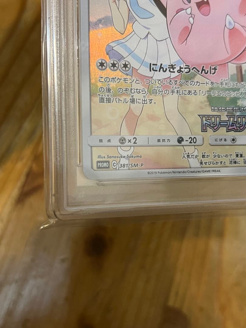 ス*ド様 【PSA10】ピッピCHR プロモ ドリームリーグ ポケモンカードゲー