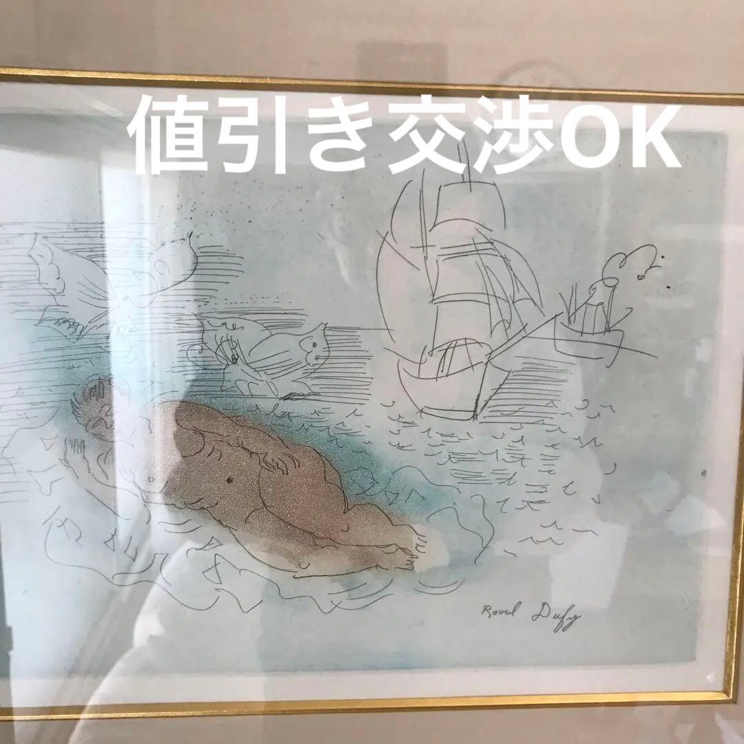 デュフィ リトグラフ　フランス巨匠