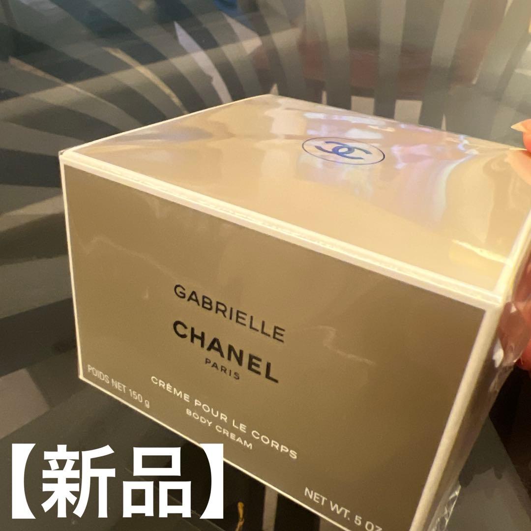 【新品】CHANEL GABRIELLEガブリエル ボディクリーム 150g
