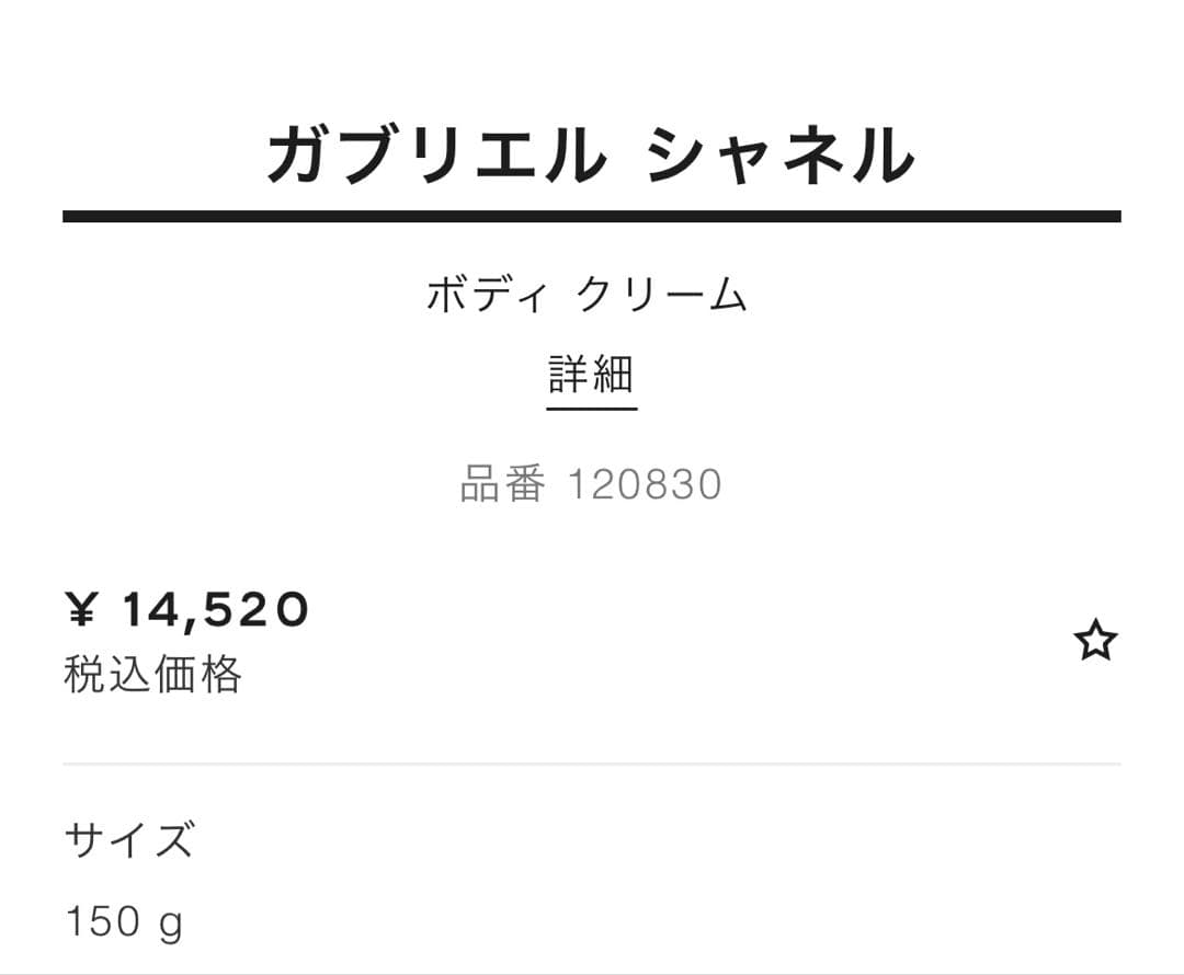 【新品】CHANEL GABRIELLEガブリエル ボディクリーム 150g