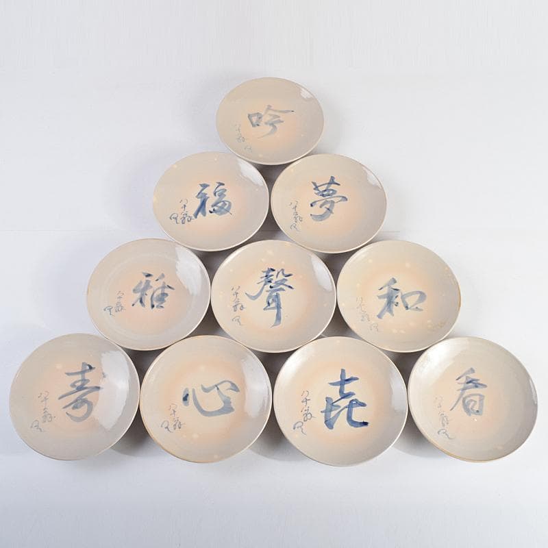 和食器　犬山焼　犬山本窯　染付　文字文　銘々皿　十客　時代箱付　C　R9356B