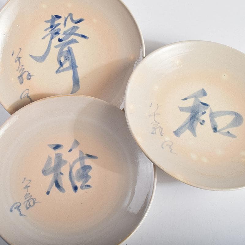 和食器　犬山焼　犬山本窯　染付　文字文　銘々皿　十客　時代箱付　C　R9356B