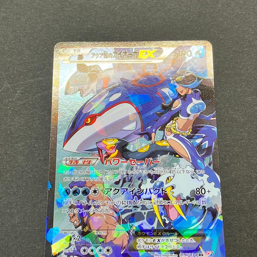 アクア団のカイオーガEX RR 【CP1 006/034】