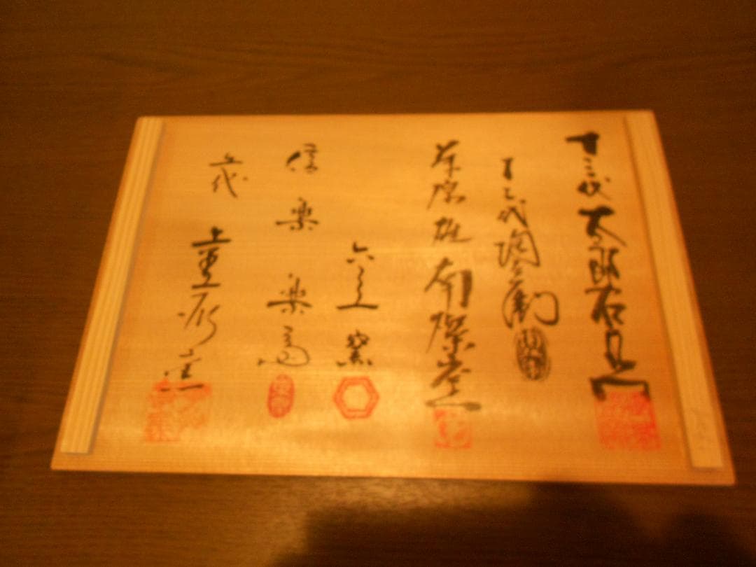 六窯　湯吞共演　１２代　田原陶兵衛　萩焼