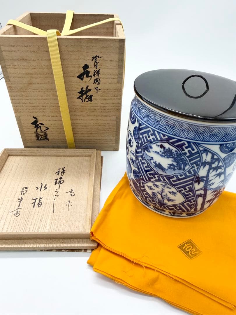 手塚充　水指　染付祥瑞写　久田宗匠書付　共箱　茶道具