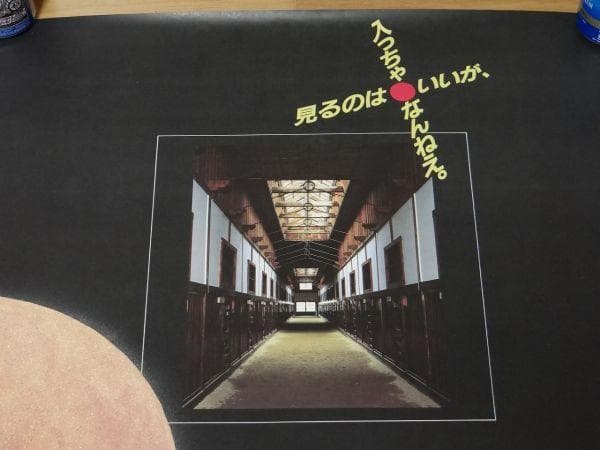 希少 ビンテージ 博物館 網走刑務所 プリズナー 囚人 ポスター レトロ 当時物