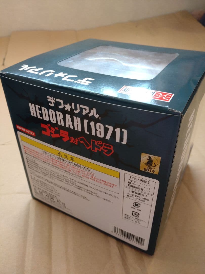 デフォリアル　ヘドラ（1971）少年リック限定版