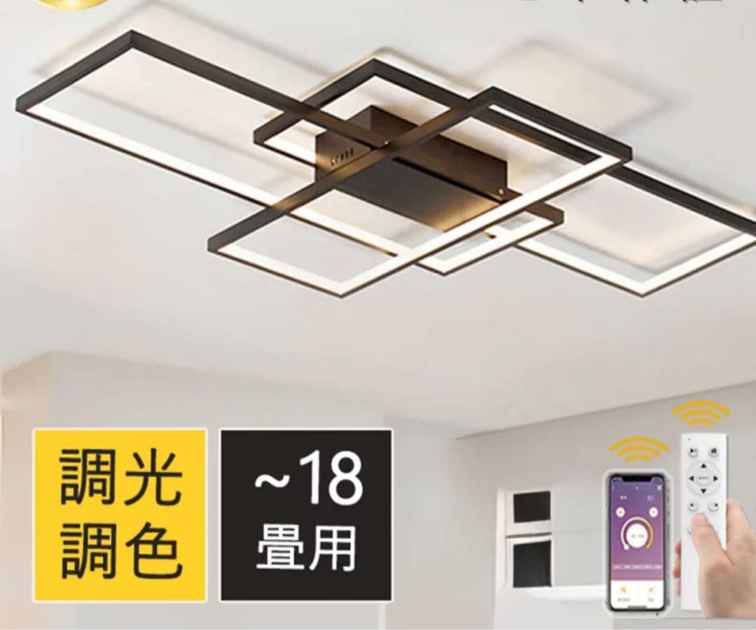 新品、未使用　LED シーリングライト　調光リモコン付き12畳〜18畳　ブラック