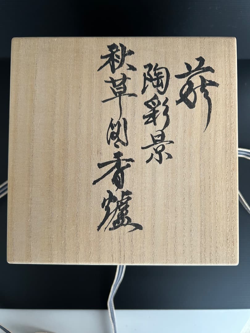 陶彩景 秋草図香炉 (十二世 坂高麗左衛門) (バービー様ご予約品 )
