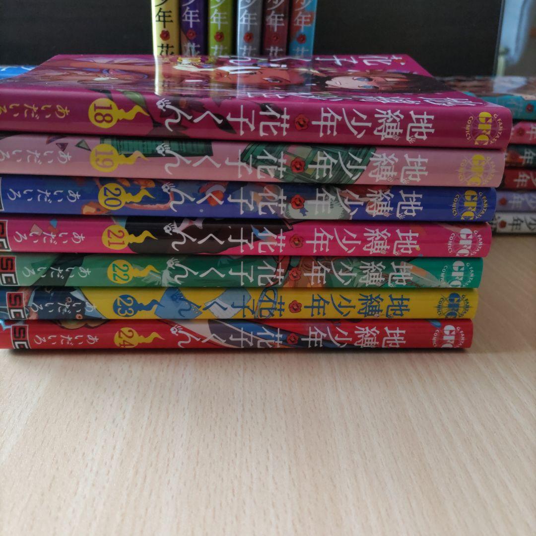 地獄少年花子くん 0〜24巻