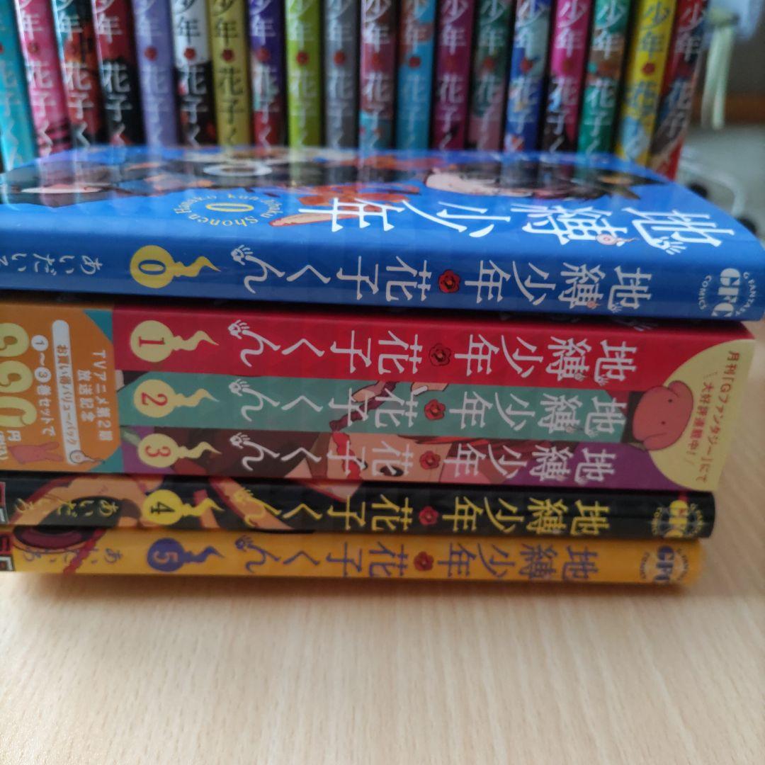 地獄少年花子くん 0〜24巻