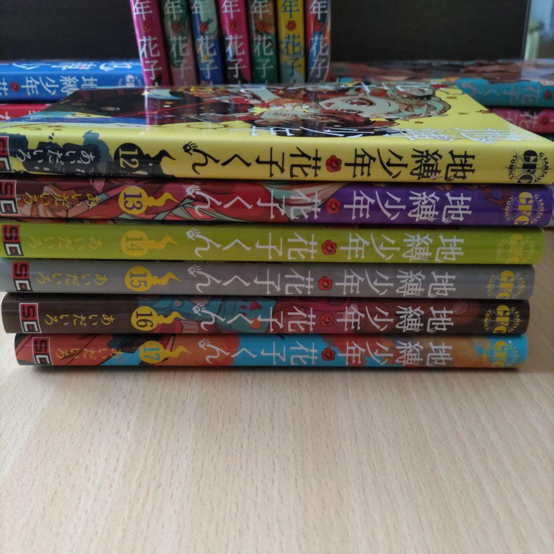地獄少年花子くん 0〜24巻