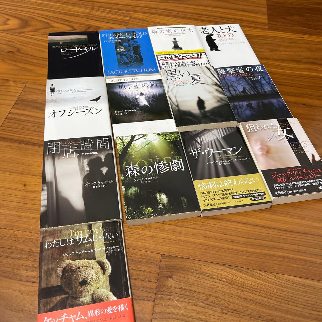 ジャック・ケッチャム　13冊セット　バラ売り不可