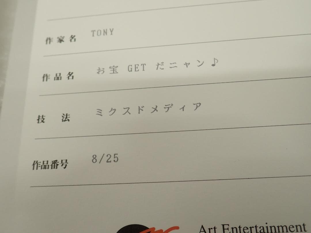 ㉟新品・保証書付 Tony　「お宝GETだニャン♪」シャオメイ アールビバン