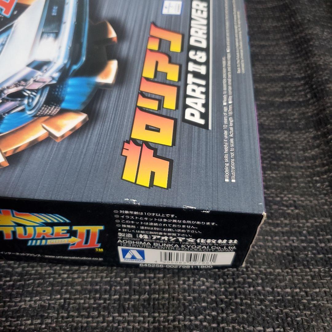 アオシマ バック・トゥ・ザ・フューチャー 1/24 デロリアン 3点セット