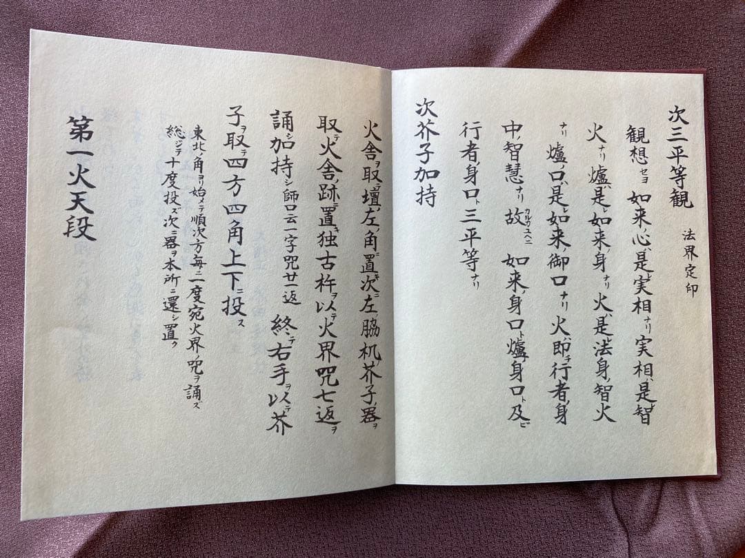 光明真言息災護摩供次第 (護摩全集第12巻)