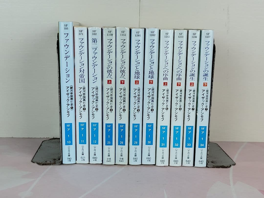 アシモフ銀河帝国興亡史　全11冊　ファウンデーション　はだかの太陽