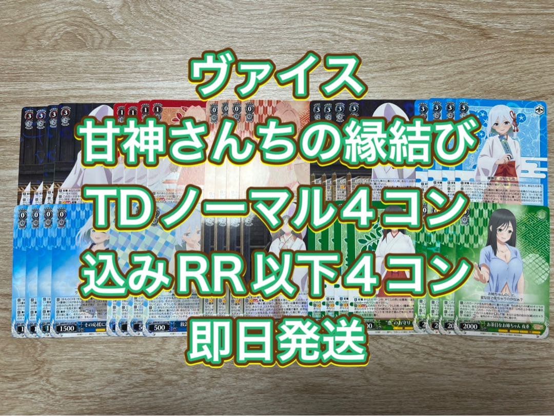 ヴァイス　甘神さんちの縁結び　TDノーマル4コン込みRR以下4コン