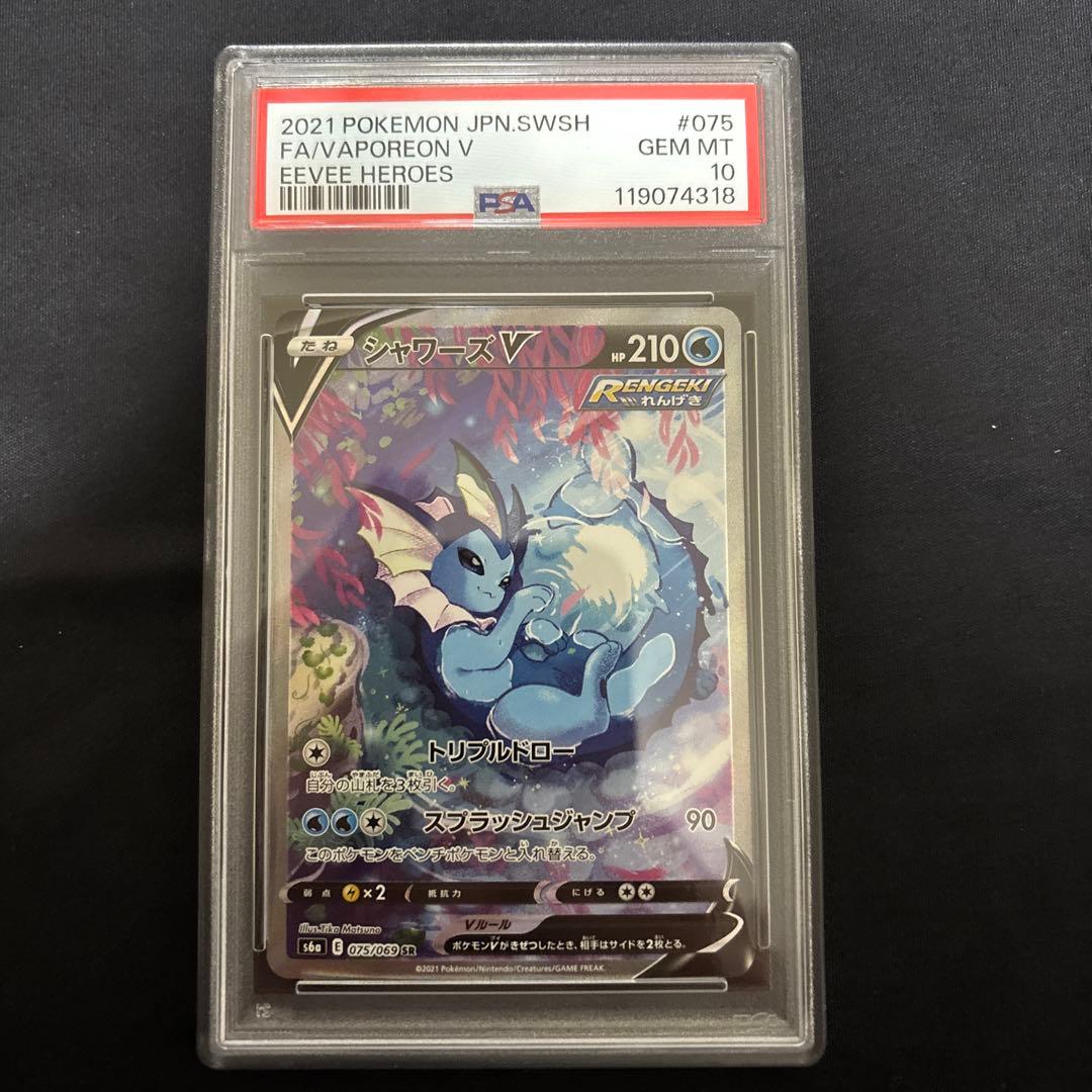 psa１０シャワーズV SR S6a イーブイヒーローズ 075/069