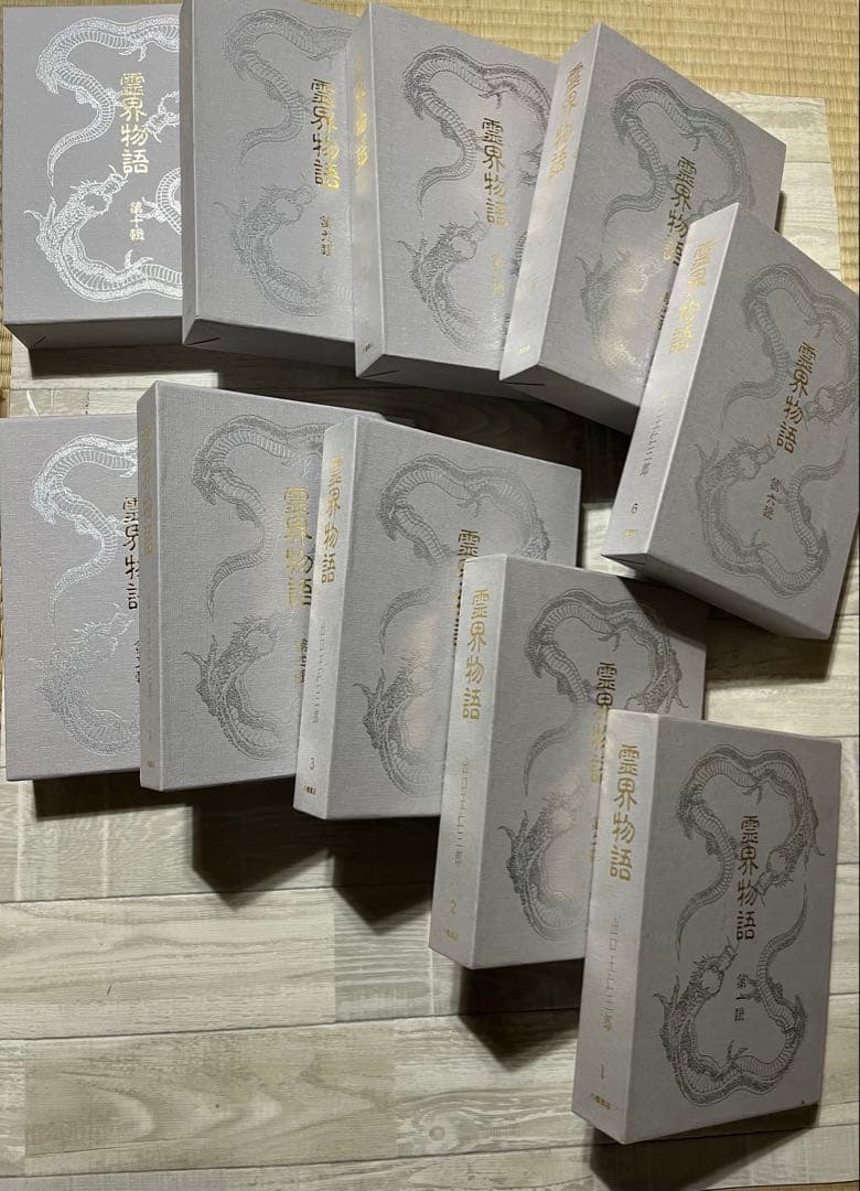 霊界物語　出口王仁三郎