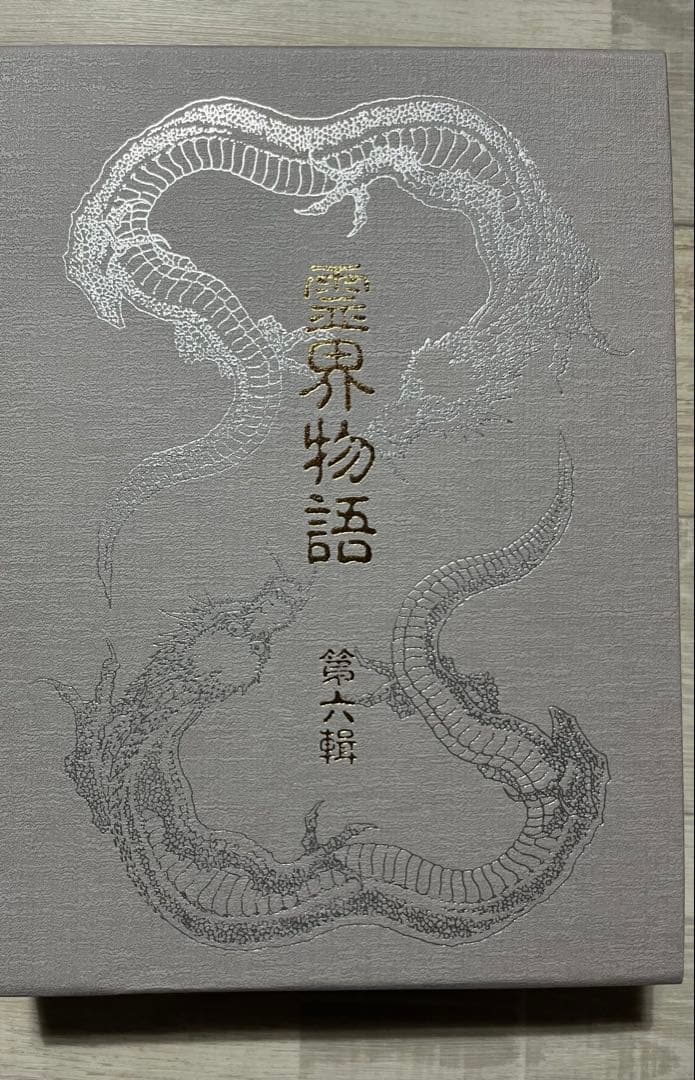 霊界物語　出口王仁三郎