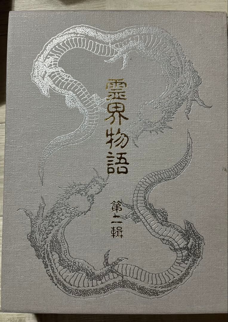 霊界物語　出口王仁三郎