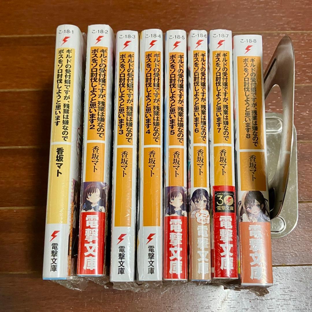 ギルドの受付嬢ですが、残業は嫌なのでボスをソロ討伐しようと思います 1-8巻
