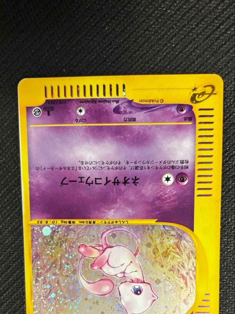 【UGローダー付】ミュウ 119/128 eカード